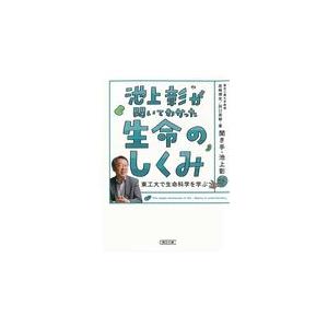 翌日発送・池上彰が聞いてわかった生命のしくみ/池上彰｜honyaclubbook