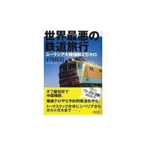 翌日発送・世界最悪の鉄道旅行/下川裕治｜honyaclubbook