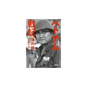 ベトナム戦記 新装版/開高健