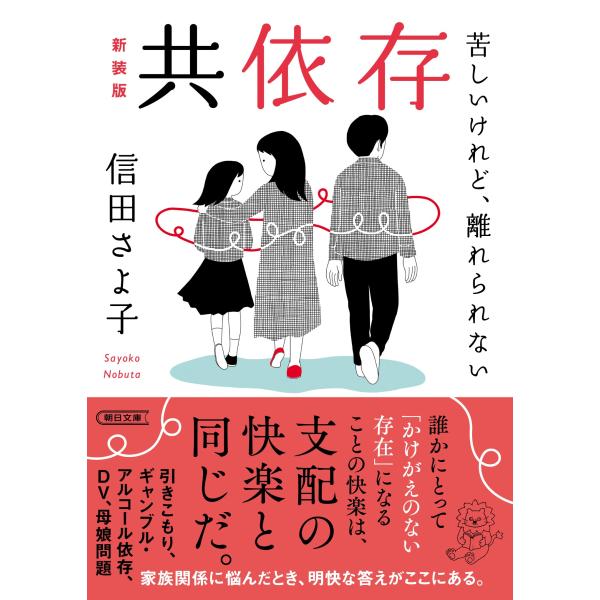 共依存 新装版/信田さよ子