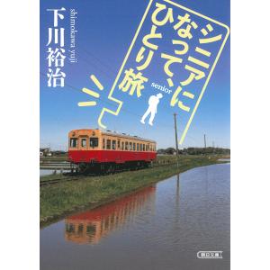 シニアになって、ひとり旅/下川裕治｜honyaclubbook