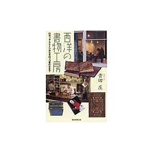 翌日発送・西洋の書物工房/貴田庄｜honyaclubbook