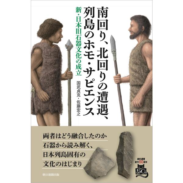 南回り、北回りの遭遇、列島のホモ・サピエンス/国武貞克