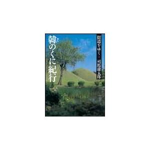 街道をゆく ２ 新装版/司馬遼太郎