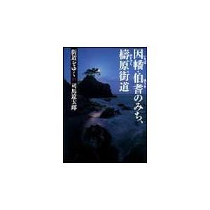 翌日発送・街道をゆく ２７ 新装版/司馬遼太郎