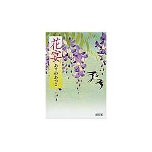 花宴/あさのあつこ｜honyaclubbook