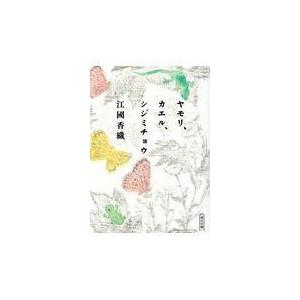 翌日発送・ヤモリ、カエル、シジミチョウ/江國香織