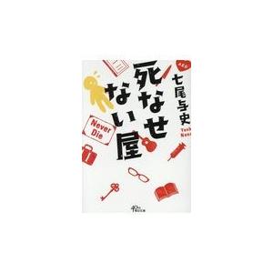 翌日発送・死なせない屋/七尾与史｜honyaclubbook