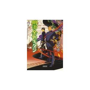 翌日発送・明治・金色キタン/畠中恵