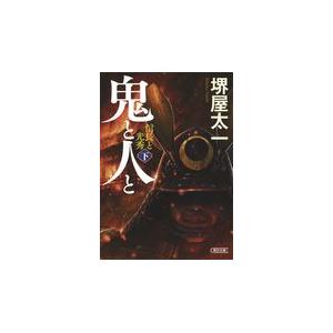 鬼と人と 下/堺屋太一｜honyaclubbook