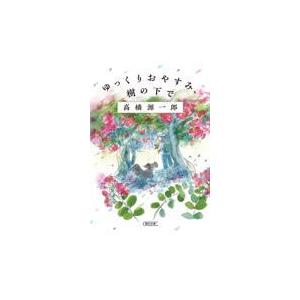 翌日発送・ゆっくりおやすみ、樹の下で/高橋源一郎
