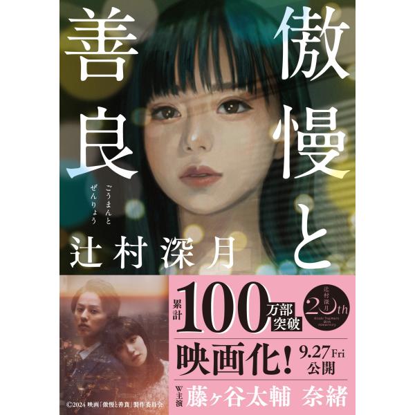 傲慢と善良/辻村深月