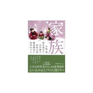 翌日発送・家族/藤原緋紗子｜honyaclubbook