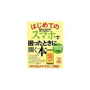 翌日発送・はじめてのスマホで困ったときに開く本/朝日新聞出版｜honyaclubbook