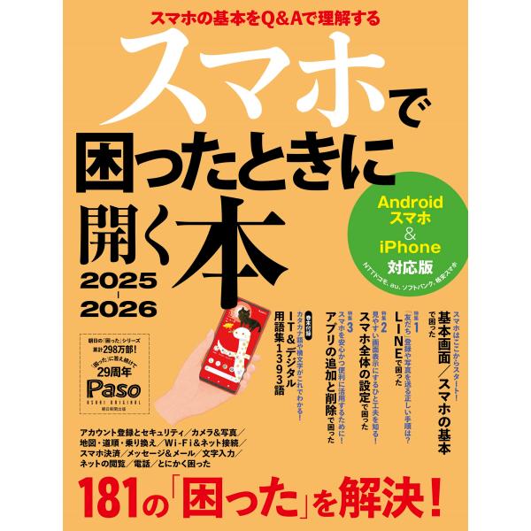 スマホで困ったときに開く本 ２０２５ー２０２６