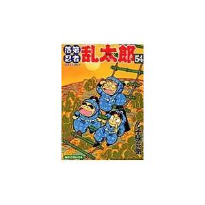 落第忍者乱太郎 ５４/尼子騒兵衛｜honyaclubbook