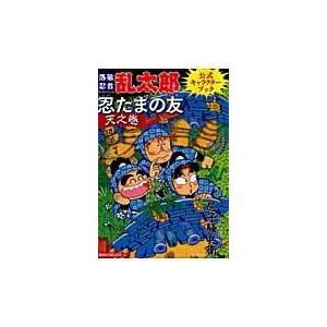 翌日発送・忍たまの友　天之巻/尼子騒兵衛