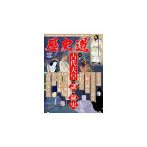 翌日発送・歴史道 Ｖｏｌ．２０｜honyaclubbook