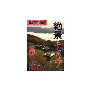 最新版！日本の絶景ベストセレクト ２０２２年版/朝日新聞出版
