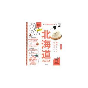 &TRAVEL 北海道 2023