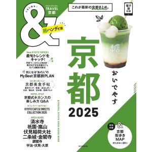 ＆ＴＲＡＶＥＬ京都超ハンディ版 ２０２５/朝日新聞出版｜honyaclubbook