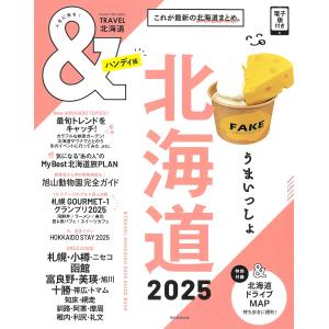 ＆ＴＲＡＶＥＬ北海道ハンディ版 ２０２５/朝日新聞出版｜honyaclubbook