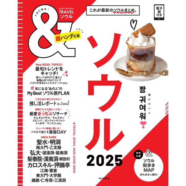 ＆ＴＲＡＶＥＬソウル超ハンディ版 ２０２５/朝日新聞出版