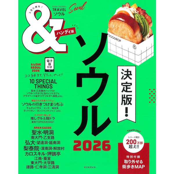 翌日発送・＆ＴＲＡＶＥＬソウルハンディ版 ２０２６/朝日新聞出版