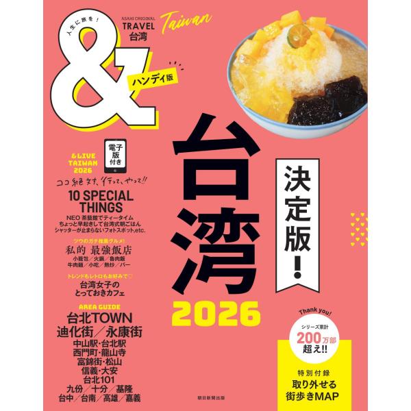 翌日発送・＆ＴＲＡＶＥＬ台湾　ハンディ版 ２０２６/朝日新聞出版