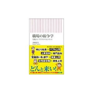 翌日発送・職場の紛争学/各務晶久｜honyaclubbook