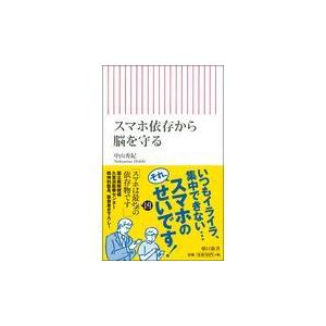 翌日発送・スマホ依存から脳を守る/中山秀紀｜honyaclubbook