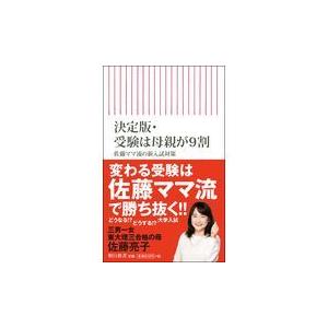 決定版・受験は母親が９割/佐藤亮子