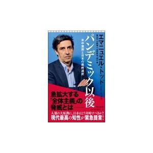 パンデミック以後/エマニュエル・トッド
