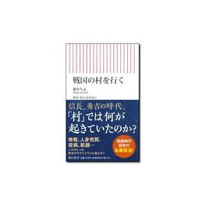 翌日発送・戦国の村を行く/藤木久志