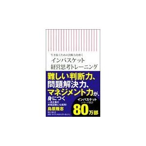 翌日発送・インバスケット経営思考トレーニング/鳥原隆志｜honyaclubbook