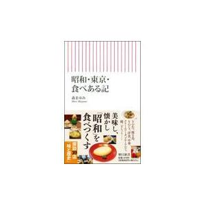 翌日発送・昭和・東京・食べある記/森まゆみ｜honyaclubbook