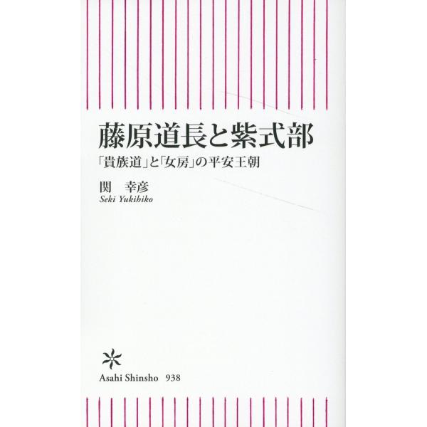 藤原道長と紫式部/関幸彦