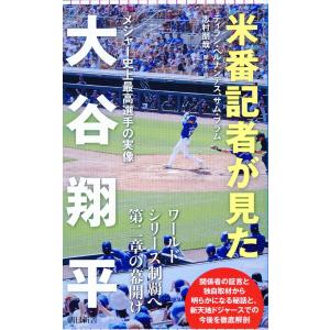 米番記者が見た大谷翔平/ディラン・ヘルナンデ｜honyaclubbook