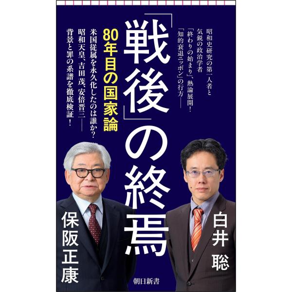 「戦後」の終焉/保阪正康