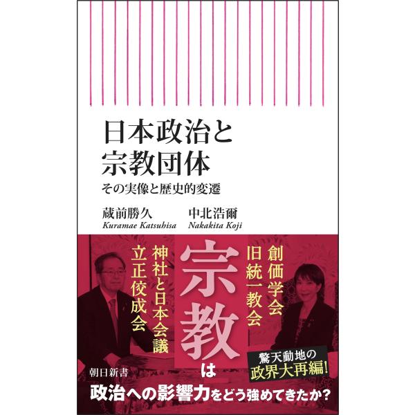 日本政治と宗教団体/中北浩爾