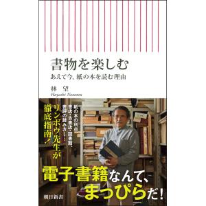 書物を楽しむ/林望の商品画像