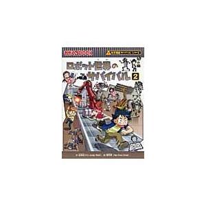 ロボット世界のサバイバル ２/金政郁｜honyaclubbook