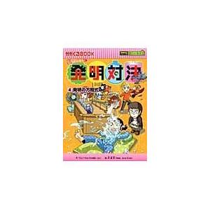 翌日発送・発明対決 ４/ゴムドリｃｏ．｜honyaclubbook