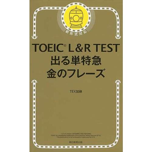 ＴＯＥＩＣ　Ｌ＆Ｒ　ＴＥＳＴ出る単特急金のフレーズ/ＴＥＸ加藤