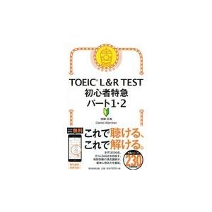 ＴＯＥＩＣ　Ｌ＆Ｒ　ＴＥＳＴ初心者特急パート１・２/神崎正哉