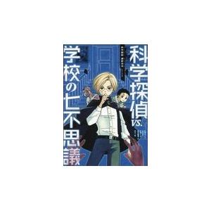科学探偵VS.学校の七不思議/佐東みどり : 9784023316386 : Honya Club.com Yahoo!店 - 通販 - Yahoo!ショッピング 科学探偵VS.学校の七不思議/佐東みどり : 9784023316386 : Honya Club.com Yahoo!店 - 通販 - Yahoo!ショッピング