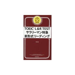 翌日発送・ＴＯＥＩＣ　Ｌ＆Ｒ　ＴＥＳＴサラリーマン特急新形式リーディング/八島晶