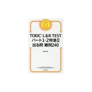 ＴＯＥＩＣ　Ｌ＆Ｒ　ＴＥＳＴパート１・２特急２出る問難問２４０/森田鉄也｜honyaclubbook