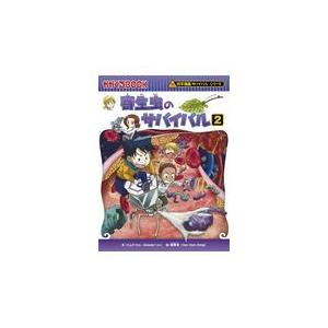 寄生虫のサバイバル ２ ゴムドリｃｏ．の買取情報