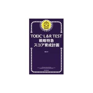 翌日発送・ＴＯＥＩＣ　Ｌ＆Ｒ　ＴＥＳＴ戦略特急スコア育成計画/渡邉淳